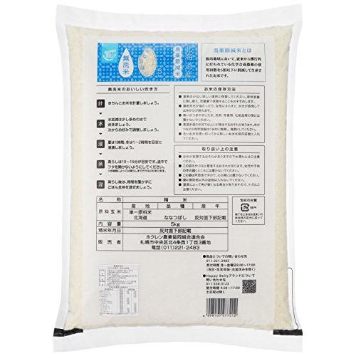 [ブランド] Happy Belly 無洗米 北海道産 農薬節減米 ななつぼし 5kg