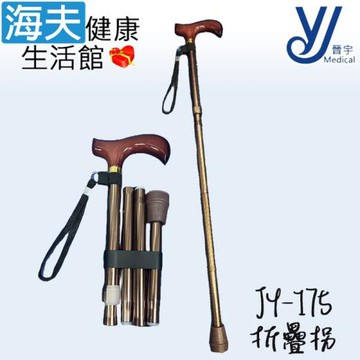 仲群維企業有限公司 醫療用手杖 (未滅菌)【海夫健康生活館】晉宇 木握把 鋁合金 折疊拐(JY-175)
