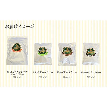 ふるさと納税 先行受付北海道 倶知安 カレー 4種 食べ比べ 計4個 中辛 スープカレー ビーフカレー ポークカレー 牛.. 北海道倶知安町