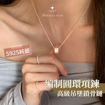 Miracle star ✨S925銀編制圓環項鍊女  高級吊墜鎖骨鏈女 純銀疊戴頸鍊女 純銀項鍊女