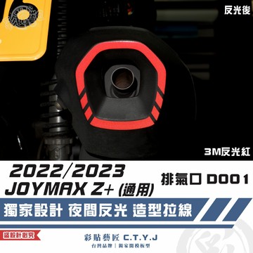 彩貼藝匠 2022／2023 JOYMAX Z+（通用）排氣口 D001  3M反光貼紙 ORACAL螢光貼 拉線設計