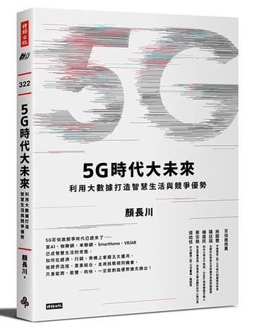 5G時代大未來：用大數據打造智慧生活與競爭優勢 /顏長川