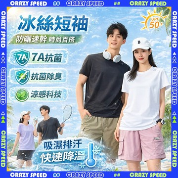 【狂速】無包裝隔日到 不起球 快乾冰絲短袖 冰絲體恤抗皺 超彈力涼感衣 冰絲涼感T 吸濕排汗衣 運動上衣 家用戶外