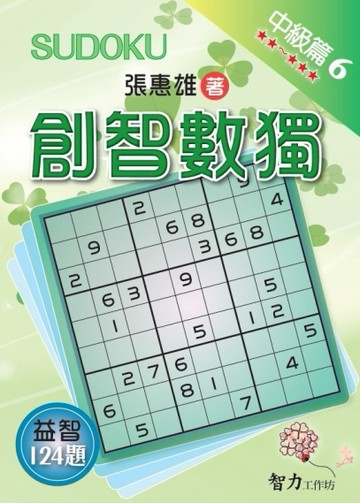 創智數獨-中級篇6
