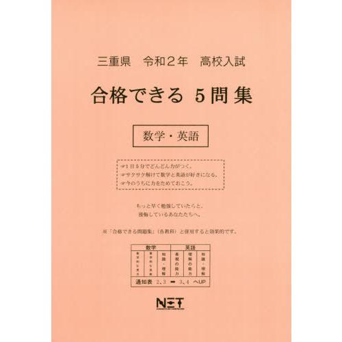 令2 三重県 合格できる5問集数学・英語 熊本ネット