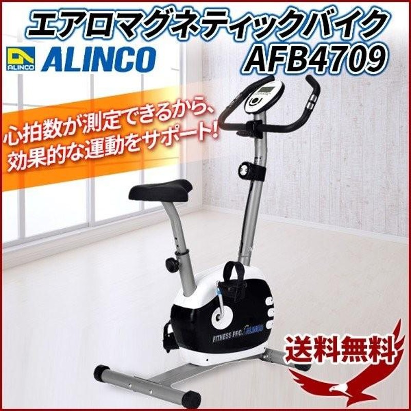 エアロバイク アルインコ 家庭用 静か エアロマグネティックバイク AFB4709 フィットネスバイク バイク運動 健康 ダイエット エクササイズ  コンパクト | LINEブランドカタログ