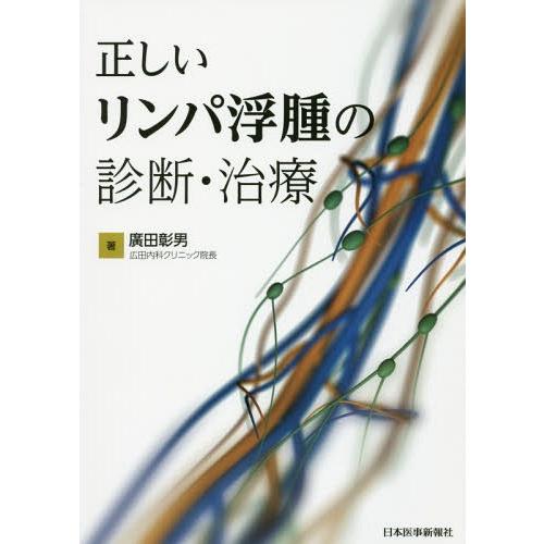 正しいリンパ浮腫の診断・治療