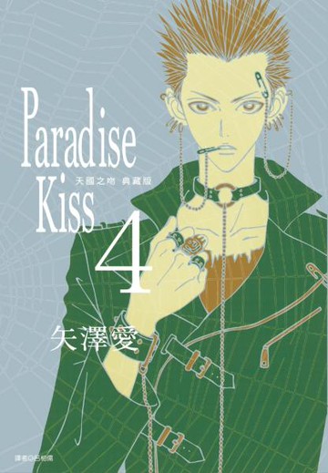 Paradise Kiss 天國之吻 典藏版(04)【城邦讀書花園】