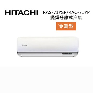 HITACHI 日立 RAS-71YSP/RAC-71YP 10-12坪 7.2 KW 精品系列 變頻分離式冷氣-冷暖型