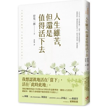 【957B】全新📕《人生雖苦，但還是值得活下去》（平裝），岸見一郎 著，涂紋凰 譯，平安文化，2021/08、臻品齋書店