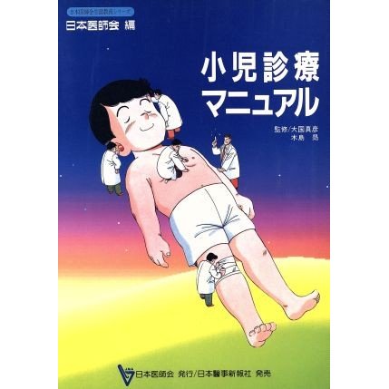 小児診療マニュアル 日本医師会生涯教育シリーズ／日本医師会