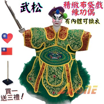 【A-ONE 匯旺】武松 精緻布袋戲練功偶 有內體可換衣 (送國旗胸章 戲偶架) 教學學生 布偶人偶手偶玩偶