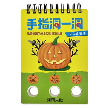 東雨 手指洞一洞 2~3歲圖形，風靡德國的掌上型益智遊戲書