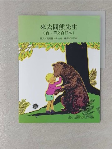 【書寶二手書T1／少年童書_Y4G】看繪本學台語11：來去問熊先生_瑪喬麗˙弗拉克（Marjorie Flack）