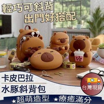 ❤️台灣現貨【卡皮巴拉水豚斜背包】卡皮巴拉零錢包 兒童矽膠包 卡皮巴拉造型包 水豚掛包 小包包 女童斜背包 422