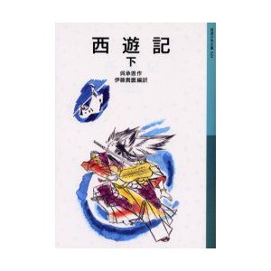 西遊記　下　呉承恩 作　伊藤貴麿 編訳