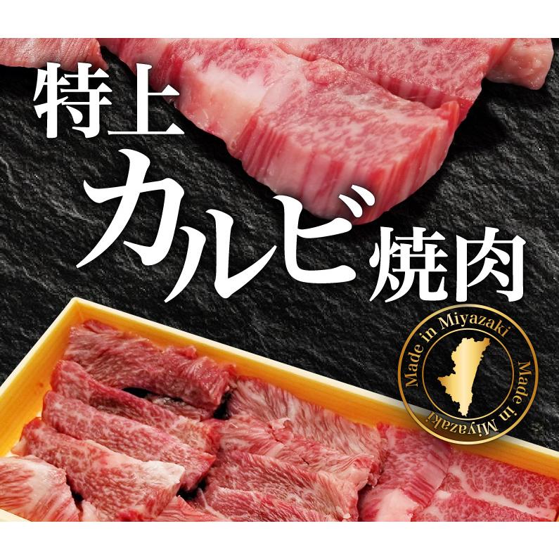 ギフト 宮崎和牛 黒毛和牛 特上カルビ焼肉 400g(200g×2) 希少部位 三角バラ ザブトン ロース A3〜A5ランク 冷凍 クール便 送料無料