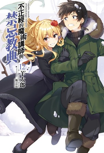 【電子書】不正經的魔術講師與禁忌教典(12)