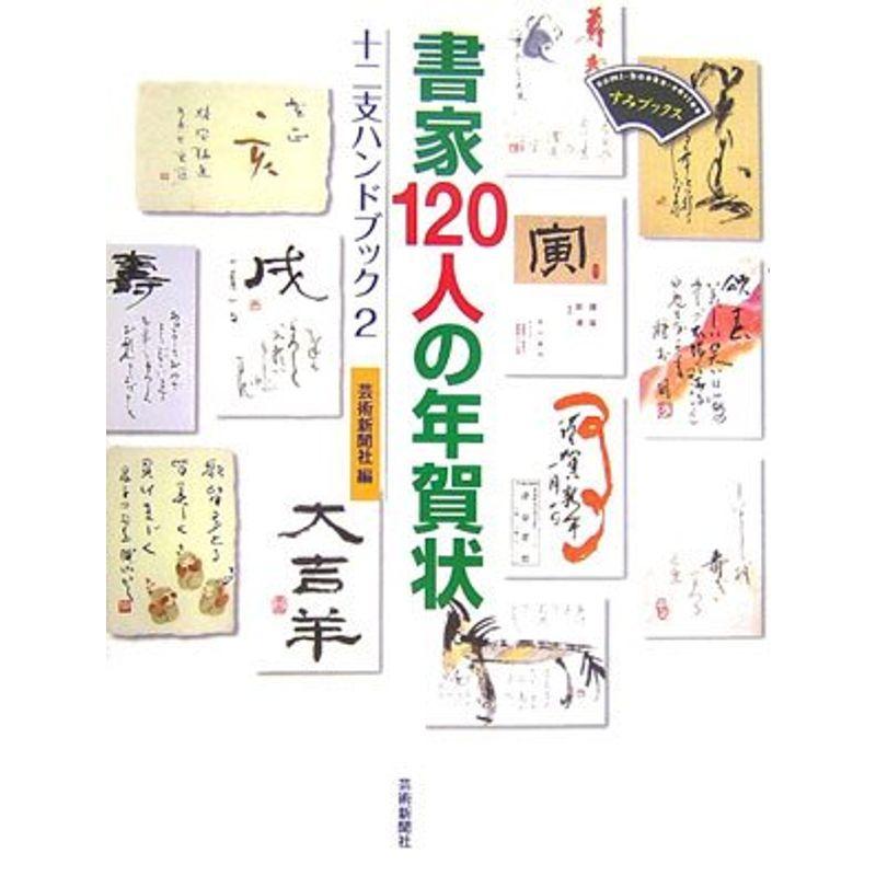 書家120人の年賀状?十二支ハンドブック〈2〉 (すみブックス)