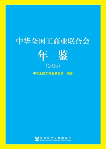 【電子書】中华全国工商业联合会年鉴（2015）