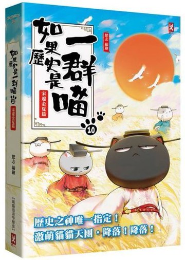 如果歷史是一群喵(10)：宋遼金夏篇【萌貓漫畫學歷史】(暢銷二版)【城邦讀書花園】