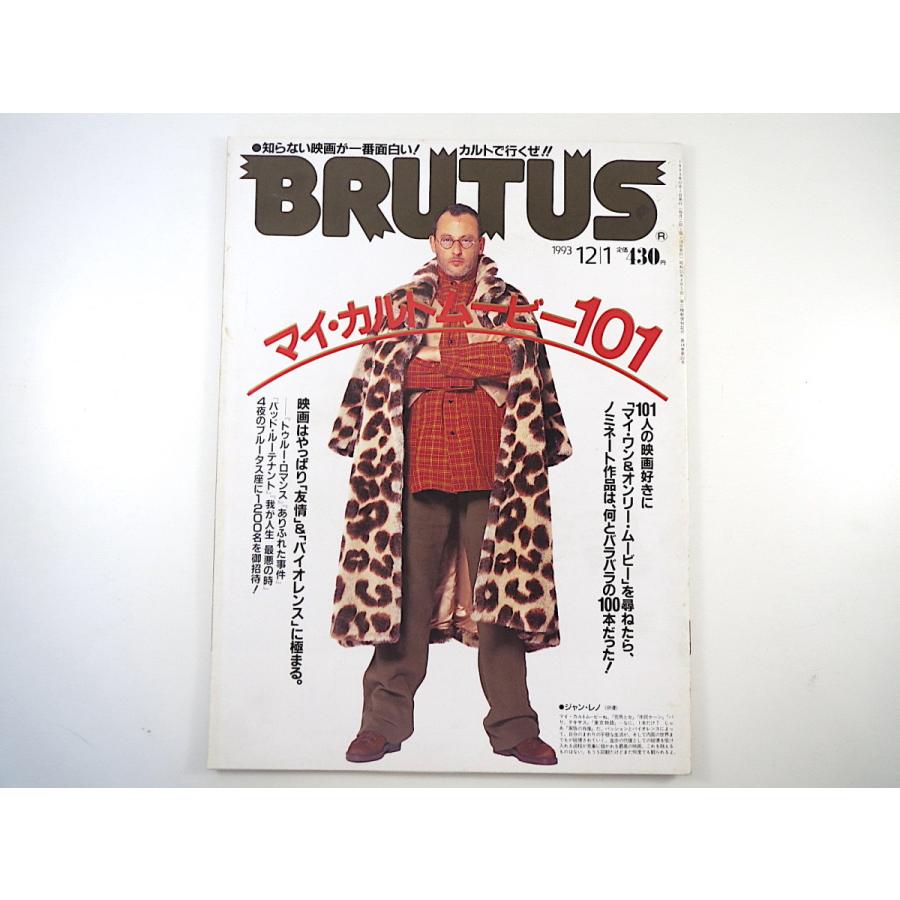 BRUTUS　フランス映画　1993年12月1日号「マイ・カルトムービー101」ジャン・レノ　松竹セントラル　カルト映画　90年代　ブルータス　LINEショッピング