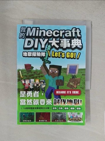 【書寶二手書T1／少年童書_TA4】我的Minecraft DIY大事典：地獄探險隊 Let’s GO!_王育貞, 盧品霖