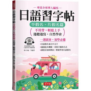 日語習字帖：平假名．片假名篇 - 邊聽邊寫，自然學會（QR Code版）