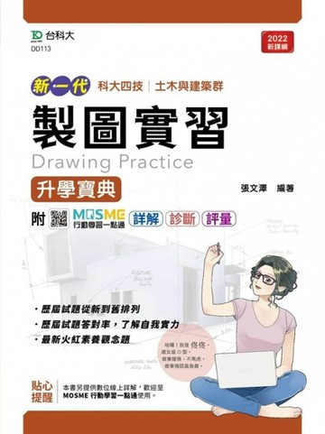 製圖實習升學寶典-（土木與建築群）-新一代-最新版[二手書_良好]
