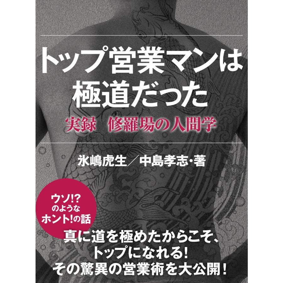 トップ営業マンは極道だった 実録 修羅場の人間学 電子書籍版   氷嶋虎生 中島孝志