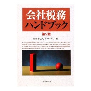 会社税務ハンドブック／トーマツ（２００２〜）