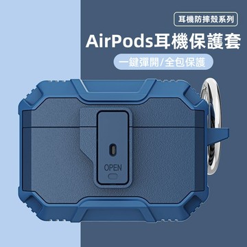 一鍵彈開 耳機套AirPods 3 耳機套 防摔 Airpods Pro 2 耳機套 airpods 藍牙耳機保護套