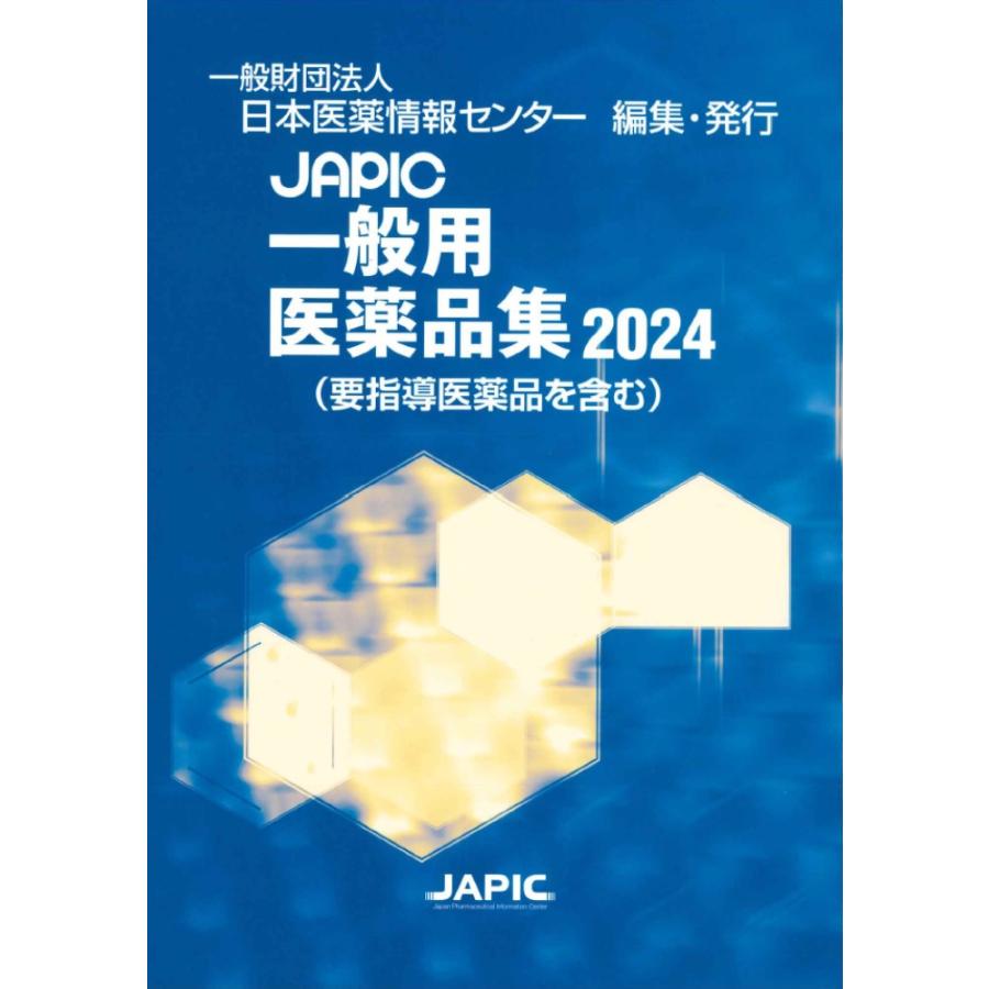 JAPIC一般用医薬品集