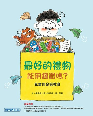 【電子書】最好的禮物能用錢買嗎？(兒童的金錢教育)