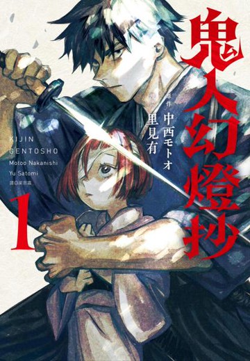 鬼人幻燈抄 漫畫版(01)【城邦讀書花園】