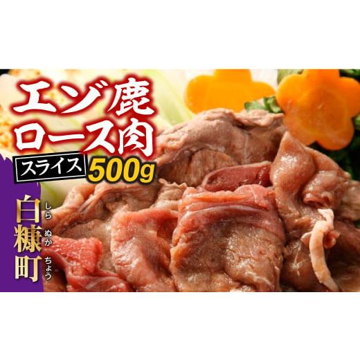 ふるさと納税 北海道 白糠町 えぞ鹿ロース肉スライス　すき焼き・しゃぶしゃぶ用