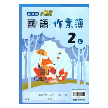 翰林國小作業簿國語2上