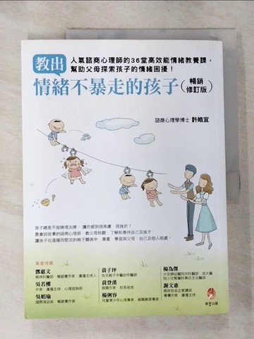 【書寶二手書T2／親子_JKX】教出情緒不暴走的孩子暢銷修訂版──人氣諮商心理師的36堂高效能情緒教養課，幫助父母探索孩子的情緒困擾！_許皓宜