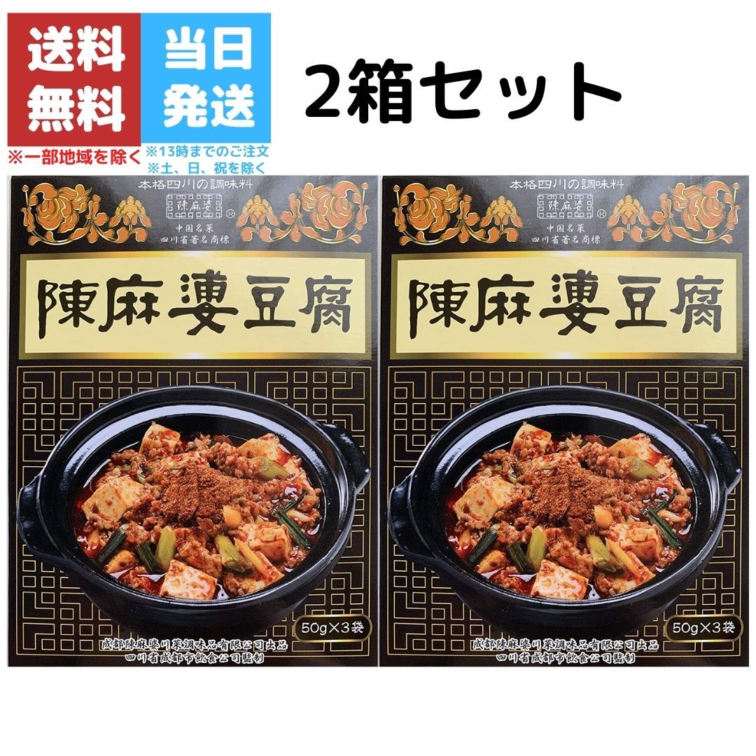 ヤマムロ　本格四川　2箱セット　送料無料　50g　陳麻婆豆腐　調味料　LINEショッピング　3袋　麻婆豆腐