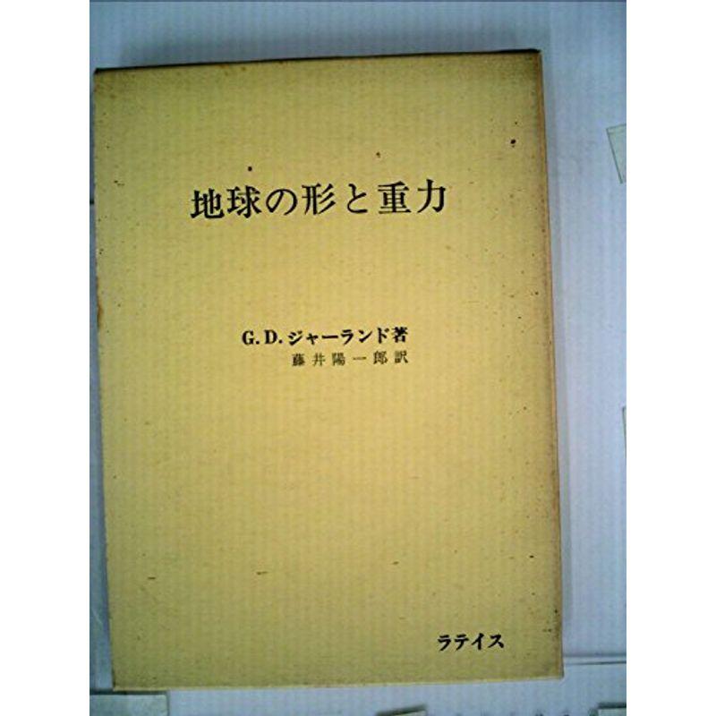 地球の形と重力 (1969年)