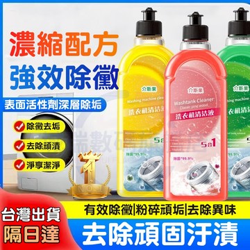 隔日達 洗衣機清洗劑 強力菌液 去汙除垢 清潔劑 消毒殺菌 洗衣槽抗菌清潔劑 去汙劑 居傢清潔劑 全自動滾筒清潔神器