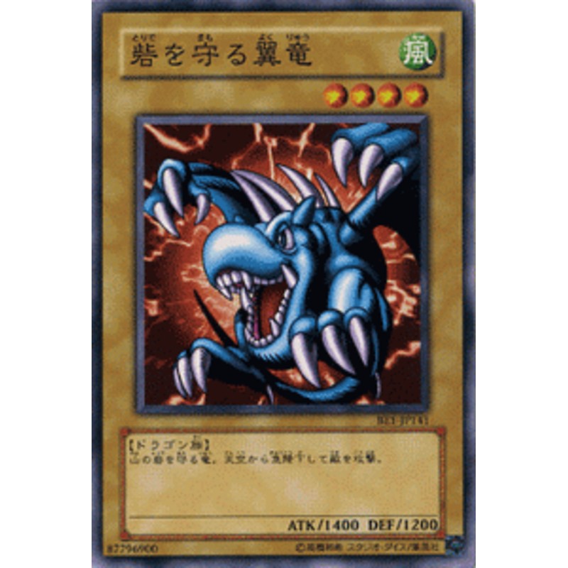 遊戯王 砦を守る翼竜 - 遊戯王OCG デュエルモンスターズ