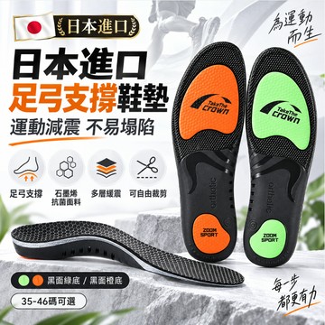 現貨🔥 日本進口正品 足弓支撐鞋墊 3.5cm支撐 多層減震 石墨烯透氣 久站久走 運動通勤 男女適用 35-46碼