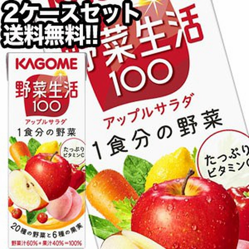 カゴメ 野菜生活100 アップルサラダ 200ml紙パック×48本 [24本×2箱] [賞味期限：3ヶ月以上] 【4～5営業日以内に出荷】 通販  LINEポイント最大4.0%GET | LINEショッピング