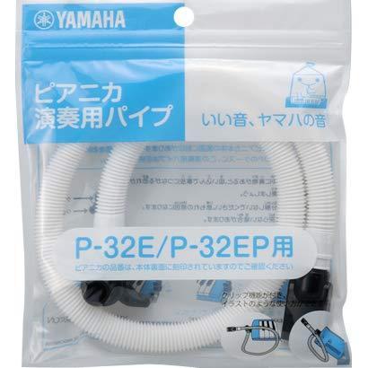 YAMAHA ヤマハ PTP-32E ピアニカ卓奏用パイプ (P-32E P-32EP専用)