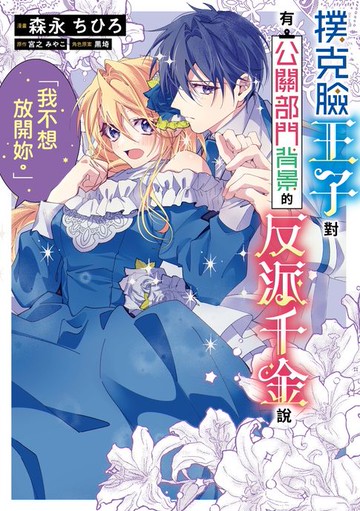 【電子書】撲克臉王子對有公關部門背景的反派千金說「我不想放開妳」。 第4話