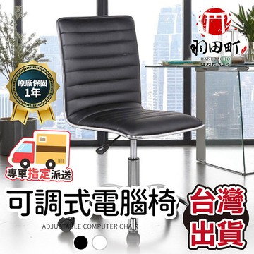 台灣現貨 E-home ♥原廠直發【Lindsey琳賽可調式電腦椅】電腦椅 辦公椅 會議椅 升降椅 無扶手 一年保固