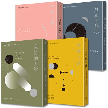 【讀書共和國】後禪學靈性導師‧阿迪亞香提【覺醒四部曲】(套書)：空性之舞+覺醒之後+真正的靜心+受苦的力量(三版)