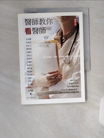 【書寶二手書T9／養生_U8Z】醫師教??看醫師－保健系列A013_宋瑞樓