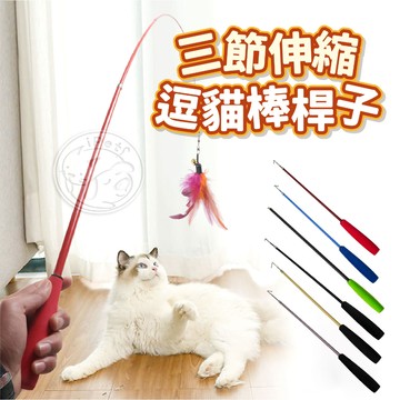 【小狐狸寵物】三節伸縮逗貓棒 貓玩具/逗貓杆/吊貓棒/三節伸縮/伸縮逗貓棒/逗貓桿/可伸縮釣魚/羽毛玩具/逗貓棒